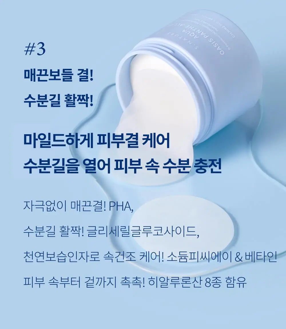 [쿨링진정/화해1위 화잘먹 토너패드] 에스네이처 아쿠아 오아시스 판테알란 카밍패드 60매 상세페이지 16